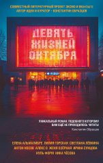 обложка Девять жизней октября от интернет-магазина Книгамир
