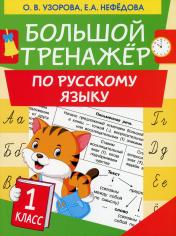 обложка Большой тренажер по русскому языку 1 класс от интернет-магазина Книгамир