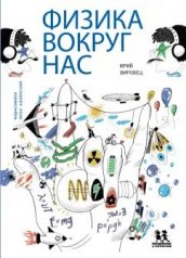 обложка Физика вокруг нас от интернет-магазина Книгамир