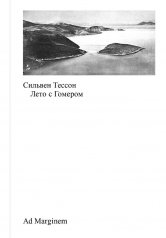 обложка Лето с Гомером. 2-е изд от интернет-магазина Книгамир