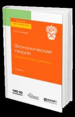 обложка ЭКОНОМИЧЕСКАЯ ТЕОРИЯ. СОВРЕМЕННЫЕ ПРОБЛЕМЫ. Учебник для вузов от интернет-магазина Книгамир