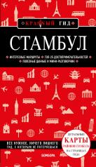 обложка Стамбул 5-е издание от интернет-магазина Книгамир