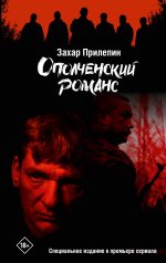 обложка Ополченский романс от интернет-магазина Книгамир