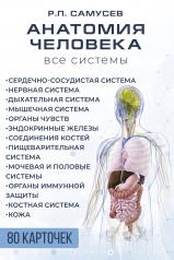 обложка Анатомия человека. 80 карточек. Все системы от интернет-магазина Книгамир