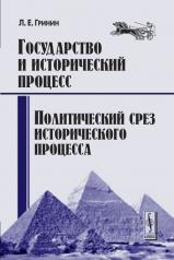 обложка Государство и исторический процесс. Книга 3: Политический срез исторического процесса от интернет-магазина Книгамир