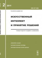 обложка Искусственный интеллект и принятие решений, №2, 2011 от интернет-магазина Книгамир