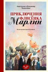 обложка Приключения флисёнка Марлин от интернет-магазина Книгамир