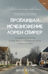 обложка Пропавшая: Исчезновение Лорен Спирер. Правдивая история о том, как студентка исчезла у всех на виду от интернет-магазина Книгамир
