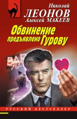 обложка Обвинение предъявлено Гурову от интернет-магазина Книгамир