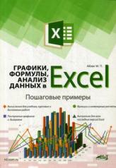 обложка Графики, формулы, анализ данных в Excel. Пошаговые примеры от интернет-магазина Книгамир