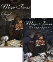 обложка Гадальные карты «Таро Гоголя. Gogol Tarot» колода с инструкцией для гадания от интернет-магазина Книгамир