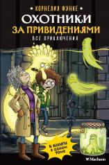 обложка Охотники за привидениями. Все приключения от интернет-магазина Книгамир