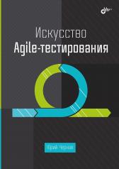 обложка Искусство Agile-тестирования от интернет-магазина Книгамир