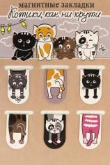 обложка Набор магнитных закладок "Котики, как ни крути" от интернет-магазина Книгамир