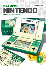 обложка История Nintendo 1880-1991. Книга 2: Game&Watch от интернет-магазина Книгамир