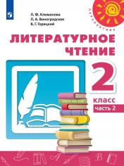 обложка Климанова Литературное чтение. 2 кл. (ФП 2019) Учебник Ч.2 ("Перспектива") от интернет-магазина Книгамир