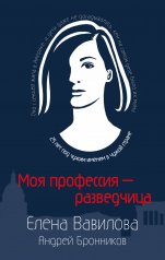 обложка Моя профессия – разведчица. Комплект из 3 книг (Женщина, которая умеет хранить тайны. Зашифрованное сердце. Параллельная жизнь) от интернет-магазина Книгамир