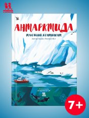 обложка Антарктида: тающий континент от интернет-магазина Книгамир