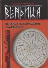 обложка Вендица: возвращение славянских рун от интернет-магазина Книгамир