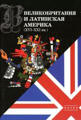 обложка Великобритания и Латинская Америка (XVI-XXI вв). 2022 от интернет-магазина Книгамир