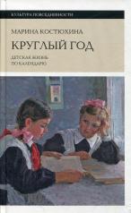 обложка Круглый год: детская жизнь по календарю от интернет-магазина Книгамир