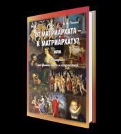 обложка От матриархата к матриархату? Женщины на фоне эпох и страстей. Факты, истории, афоризмы. от интернет-магазина Книгамир