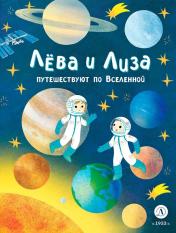 обложка Лева и Лиза путешествуют по Вселенной от интернет-магазина Книгамир