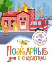 обложка Пожарные и спасатели от интернет-магазина Книгамир