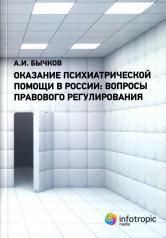 обложка Оказание психиатрической помощи в России: вопросы правового регулирования от интернет-магазина Книгамир