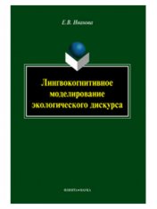 Лингвокогнитивное моделирование экологического дискурса : монография