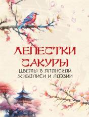 обложка Лепестки сакуры. Цветы в японской живописи и поэзии от интернет-магазина Книгамир