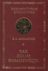 обложка Как жили византийцы от интернет-магазина Книгамир
