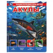 обложка Акулы, энцикл. для детей (с вставками из прозр. пленки) 230х300мм 10стр Умка в кор.20шт от интернет-магазина Книгамир