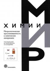обложка Метрологическая прослеживаемость в химических измерениях_IV*38 от интернет-магазина Книгамир