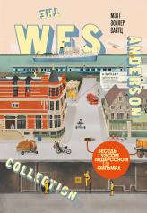 обложка The Wes Anderson Collection. Беседы с Уэсом Андерсоном о его фильмах. (новое оформление) от интернет-магазина Книгамир