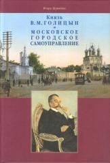 обложка Князь В.М.Голицын и московское городское самоуправление от интернет-магазина Книгамир