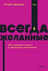 обложка Всегда желанные. Как сохранить страсть в длительных отношениях. NEON Pocketbooks от интернет-магазина Книгамир