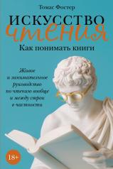 обложка Искусство чтения: Как понимать книги. Живое и занимательное руководство по чтению вообще и между строк в частности от интернет-магазина Книгамир