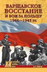 обложка Варшавское восстание и бои за Польшу 1944-1945 гг. от интернет-магазина Книгамир
