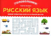 обложка Русский язык: умные кейворды для начальной школы от интернет-магазина Книгамир