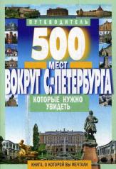 обложка 500 мест вокруг Санкт-Петербурга,которые нужно увидеть от интернет-магазина Книгамир