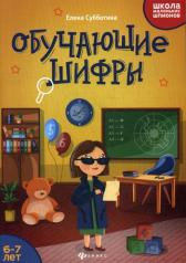обложка Обучающие шифры: 6-7 лет от интернет-магазина Книгамир
