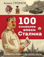 обложка 100 символов эпохи Сталина от интернет-магазина Книгамир