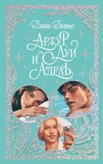 обложка Trendbooks. Лимитированная подарочная коллекция. Артур, Луи и Адель/Делон Д. от интернет-магазина Книгамир