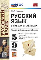 обложка УМК. РУССКИЙ ЯЗЫК В СХЕМАХ И ТАБЛИЦАХ 5-9 КЛ. ФГОС НОВЫЙ от интернет-магазина Книгамир