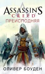 обложка Assassin’s Creed. Преисподняя от интернет-магазина Книгамир