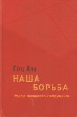 Али Г. Наша борьба: 1968 год: оглядываясь с недоумением.
