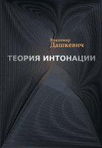 Теория интонации