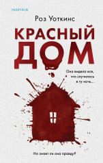обложка Красный дом от интернет-магазина Книгамир