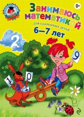 обложка Занимаюсь математикой: для детей 6-7 лет от интернет-магазина Книгамир